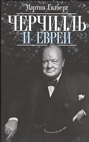 Черчилль и евреи