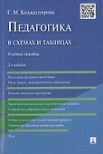 Педагогика в схемах и таблицах: учебное пособие / 2-е изд. - 0