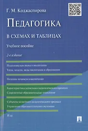Педагогика в схемах и таблицах: учебное пособие / 2-е изд.
