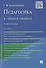 Педагогика в схемах и таблицах: учебное пособие / 2-е изд. - 0