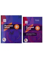 Русский язык. 9 класс. Учебник (+приложение) (комплект из 2 книг)