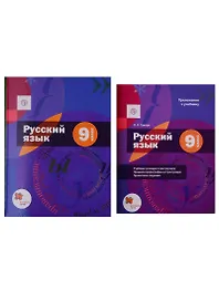 Русский язык. 9 класс. Учебник (+приложение) (комплект из 2 книг)