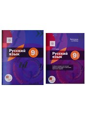 Русский язык. 9 класс. Учебник (+приложение) (комплект из 2 книг)