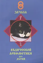 Зачала ведической арифметики для славянскихъ детей. Том первый