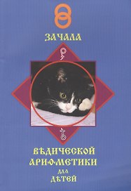 Зачала ведической арифметики для славянскихъ детей. Том первый