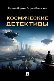 Космические детективы. Фантастико-приключенческая повесть