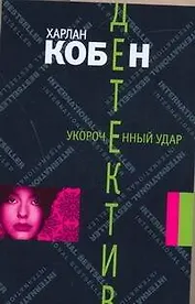 Укороченный удар