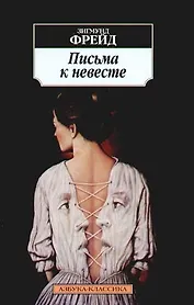 Письма к невесте