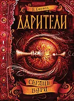 Сердце бури: роман