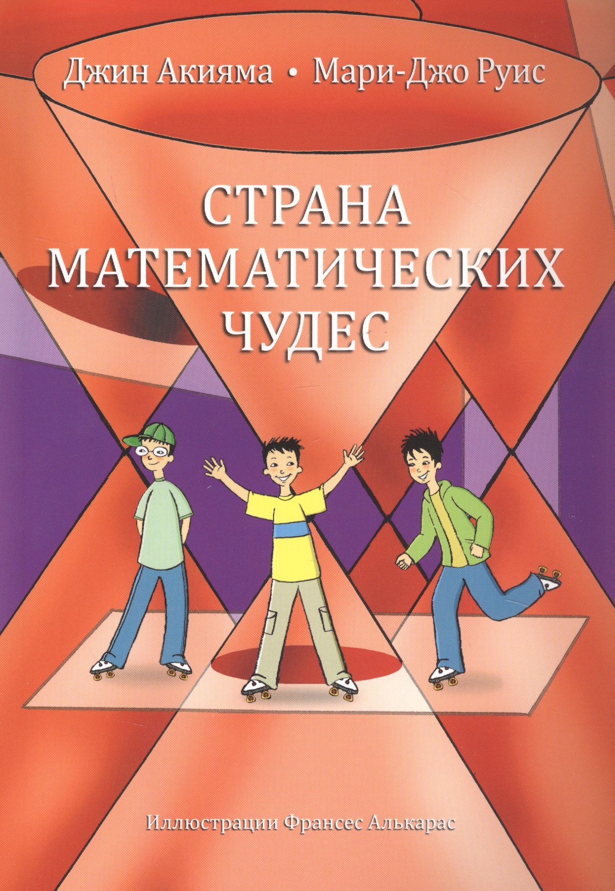 

Страна математических чудес