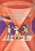 Страна математических чудес - 0