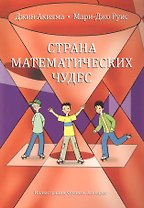Страна математических чудес