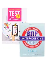 Комплект. "Подготовка к экзаменам. Грамматические тесты". "Всероссийские проверочные работы.Тренировочные тесты" Английский язык 7 класс (комплект из 2-х книг)