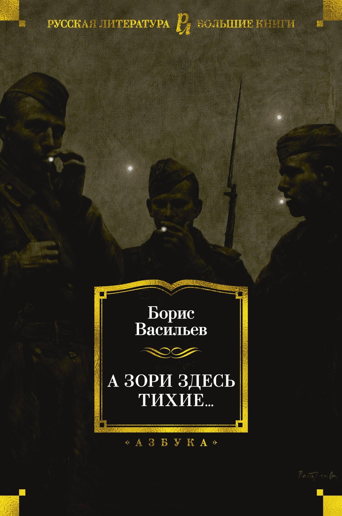 

А зори здесь тихие...