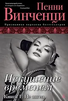 Искушение временем. Книга 1. Не ангел