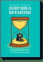 Ловушка времени. Классическое пособие по таймменеджменту