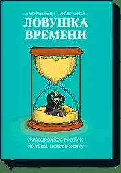 Ловушка времени. Классическое пособие по таймменеджменту
