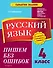 Русский язык. 4 класс. Пишем без ошибок - 0