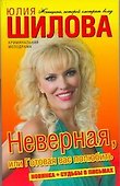 Неверная, или Готовая вас полюбить: роман - 0