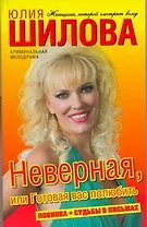 Неверная, или Готовая вас полюбить: роман