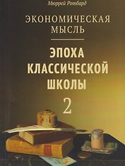 Экономическая мысль. Том 2: Эпоха классической школы