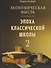 Экономическая мысль. Том 2: Эпоха классической школы - 0