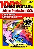 100% самоучитель. Adobe Photoshop CS4 в примерах + CD