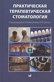 Практическая терапевтическая стоматология. Учебное пособие. В трех томах. Том 2