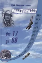 Линия жизни. От 17 до 90