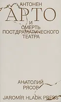 Антонен Арто и смерть постдраматического театра