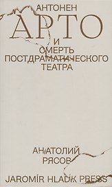 Антонен Арто и смерть постдраматического театра
