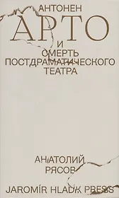 Антонен Арто и смерть постдраматического театра