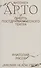 Антонен Арто и смерть постдраматического театра - 0