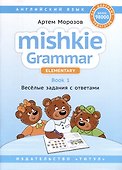 Комплект. Грамматика MISHKIE. На старт! Английский язык - 1