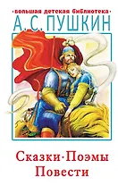 Сказки, поэмы, повести