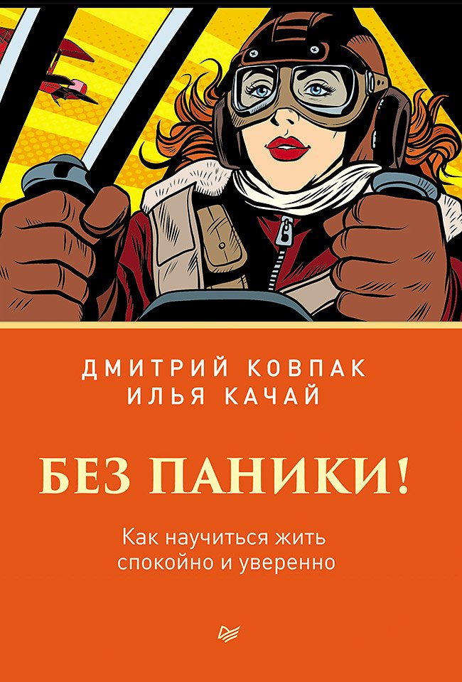 

Без паники! Как научиться жить спокойно и уверенно