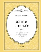 Живи легко! Как обрести счастье и добиться успеха в любви - 0