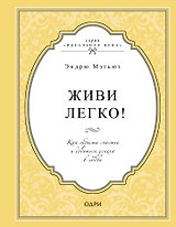 Живи легко! Как обрести счастье и добиться успеха в любви
