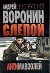 Слепой: Антимавзолей