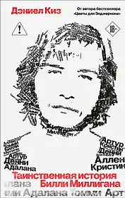 Таинственная история Билли Миллигана