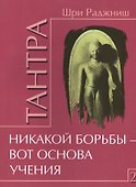 Тантра. Том 2. Никакой борьбы – вот основа учения - 0