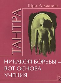 Тантра. Том 2. Никакой борьбы – вот основа учения