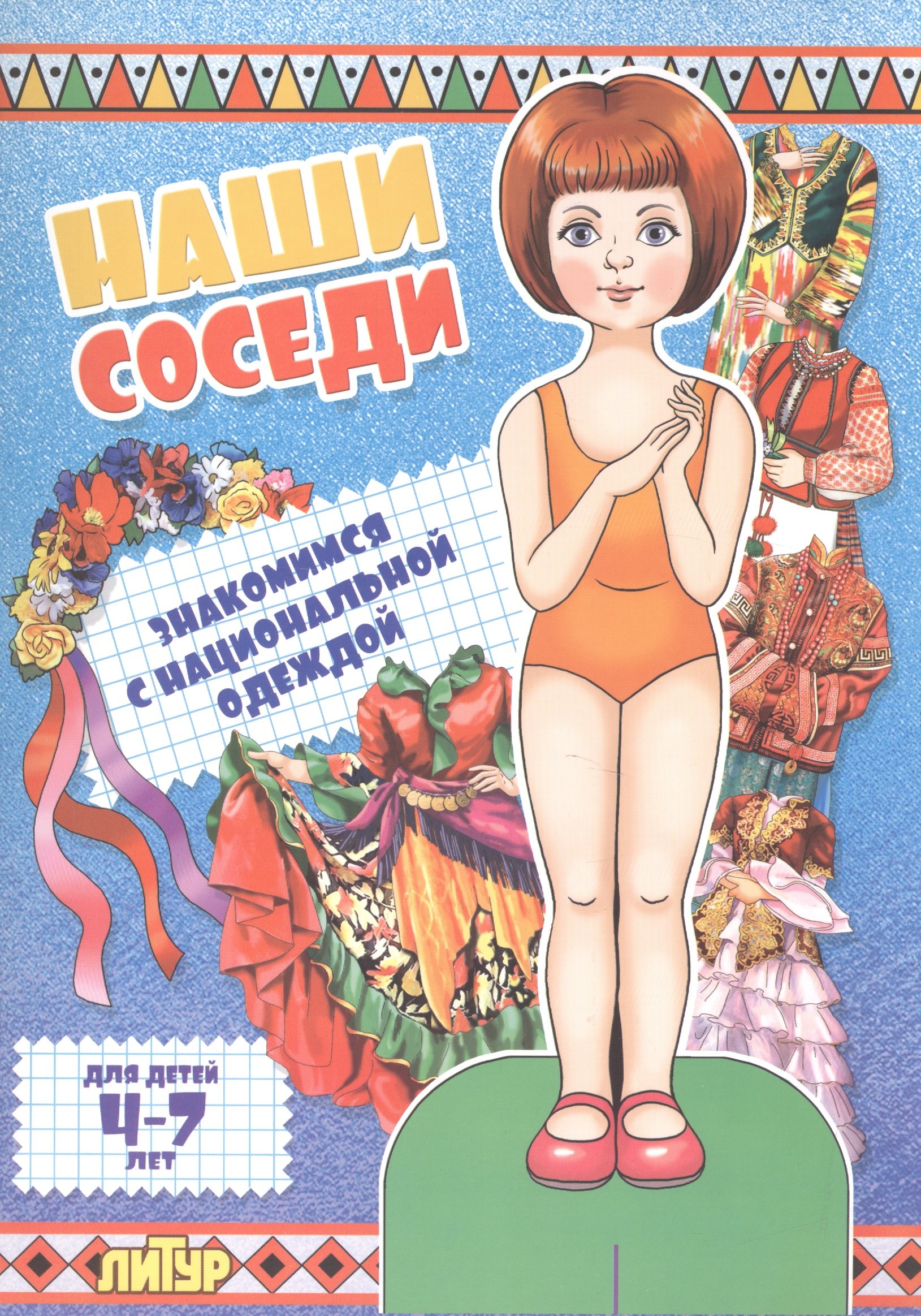 

Знак.с одеж.Наши соседи.Знакомимся с национальной одеждой (девочка) (4-7 л.)
