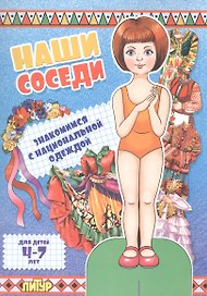Знак.с одеж.Наши соседи.Знакомимся с национальной одеждой (девочка) (4-7 л.)