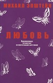Любовь. Вдохновляющее путешествие по многогранному миру любви - 0