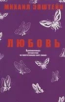 Любовь. Вдохновляющее путешествие по многогранному миру любви