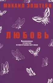 Любовь. Вдохновляющее путешествие по многогранному миру любви