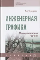 Инженерная графика. Машиностроительное черчение. Учебник