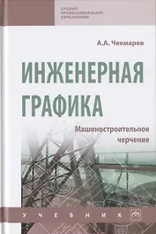 Инженерная графика. Машиностроительное черчение. Учебник