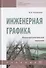 Инженерная графика. Машиностроительное черчение. Учебник - 0